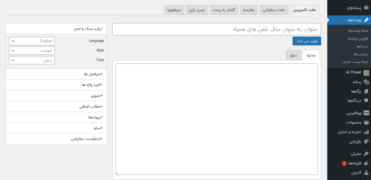 افزونه AI Power | پلاگین هوش مصنوعی برای وردپرس AI Power 2 647fb5c829099d6abf0f00b6.png