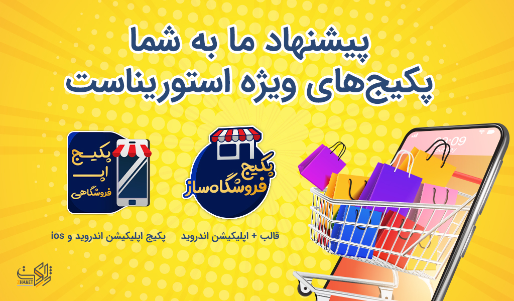 افزونه استورینا | پلاگین اپلیکیشن ساز Storina 29 5f66eac665d31a14787b58cb.jpg