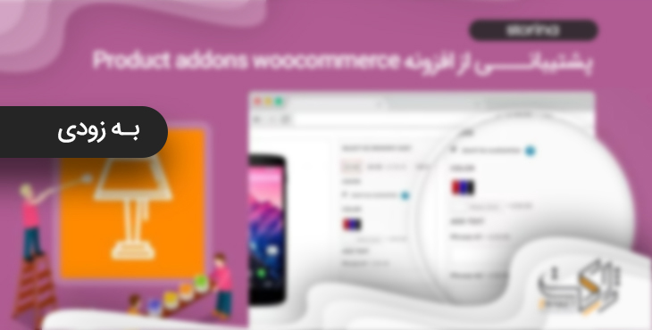 افزونه استورینا | پلاگین اپلیکیشن ساز Storina 50 5e89bd1fa8925700533da07d.jpg