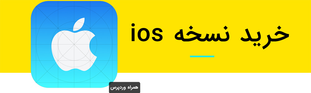 اپلیکیشن فروشگاهی ios وردپرس