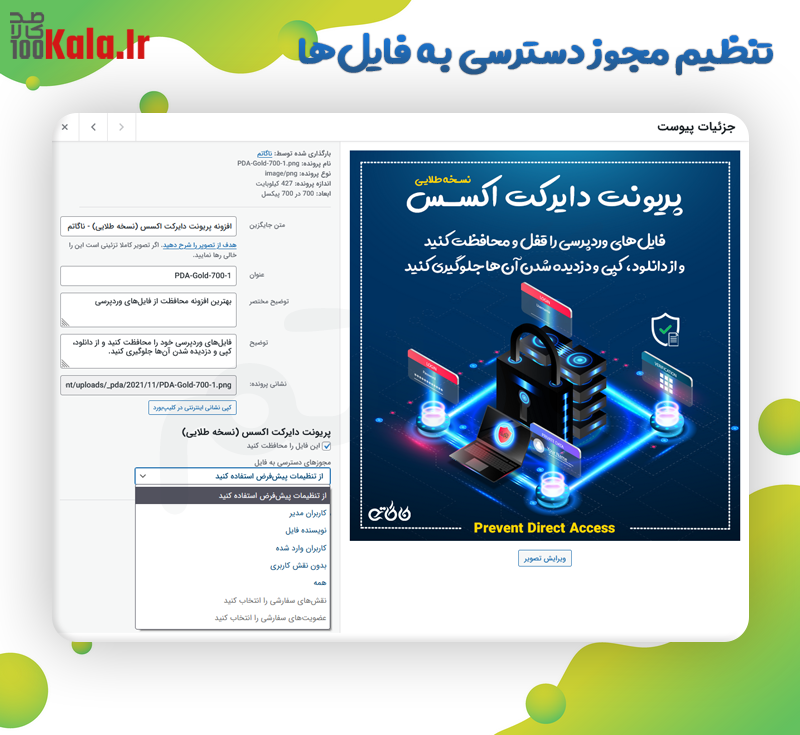 افزونه محافظت از دسترسی مستقیم به فایلها (PDA Gold) | Prevent Direct Access Gold 11 قفلگذاری و محافظت از فایلهای وردپرس بر اساس نقش کاربری | Prevent Direct Access