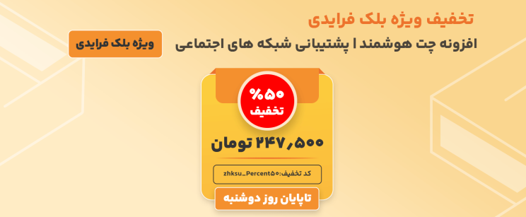 افزونه چت هوشمند و پشتیبانی | پلاگین چت هوشمند و شبکه های اجتماعی 2 674b0c1e195479e3fb012142.png