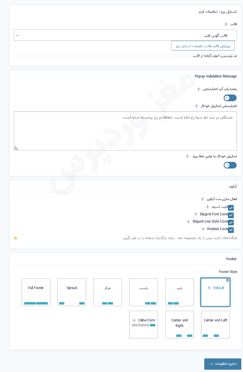 افزونه گرویتی استایل پرو Gravity Forms Styles Pro | افزونه تغییر استایل گراویتی فرمز 8 60e6cd3ccf768205620923da.jpg