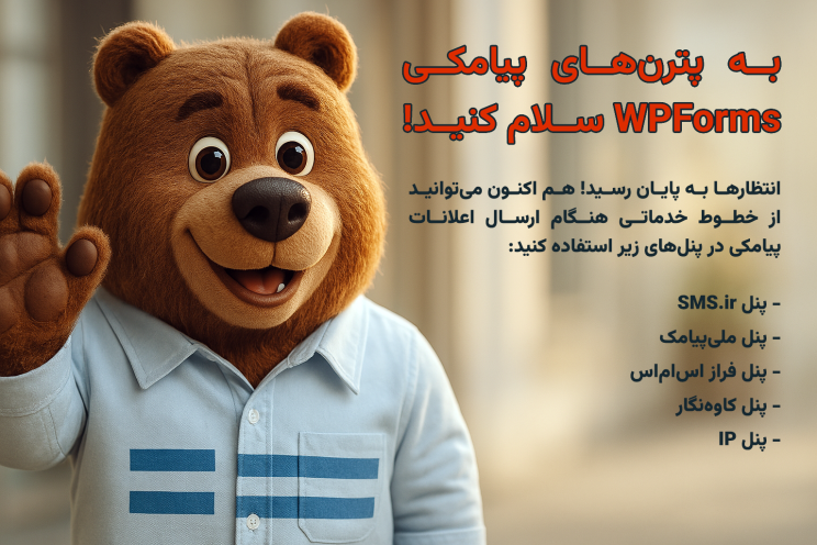 افزونه فرم ساز WPForms | پلاگین فرم ساز WPForms 2 67f536e5125aedd80e0ecc82.png