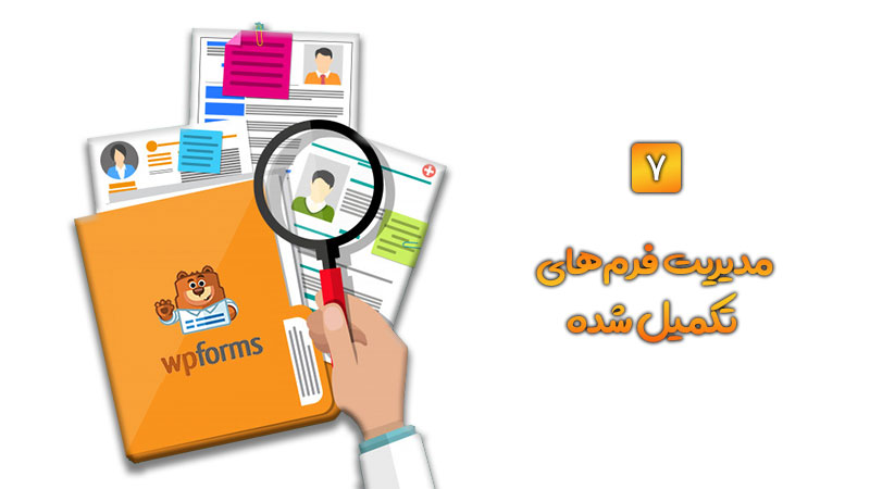 افزونه فرم ساز WPForms | پلاگین فرم ساز WPForms 13 6146880644561a74db5ba11d.jpg