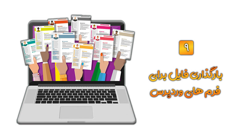 افزونه فرم ساز WPForms | پلاگین فرم ساز WPForms 15 6146882498944037d1765ce4.jpg