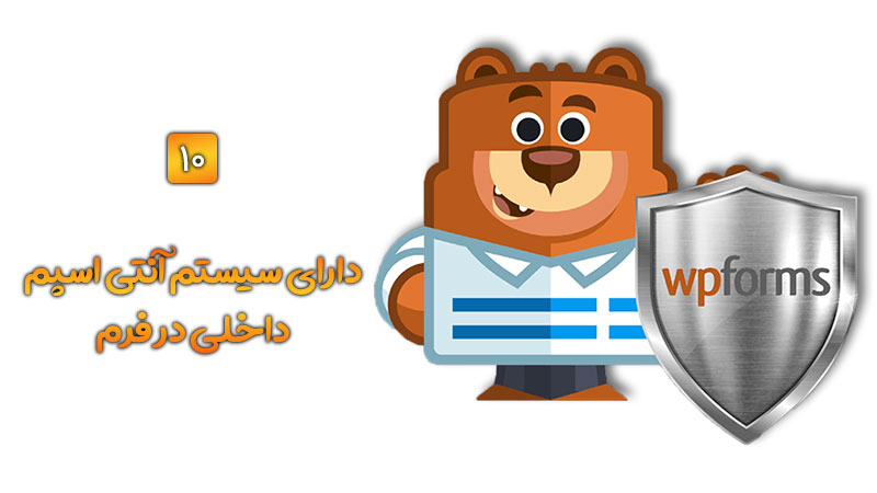 افزونه فرم ساز WPForms | پلاگین فرم ساز WPForms 16 6146883154090b135f694808.jpg