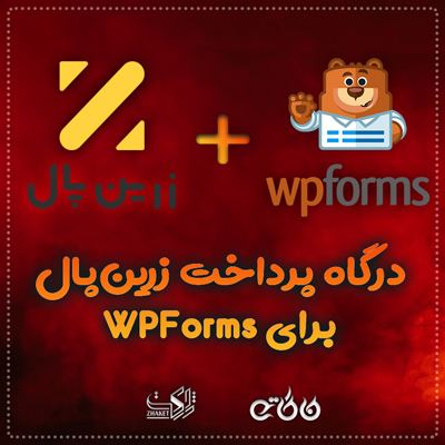 افزونه فرم ساز WPForms | پلاگین فرم ساز WPForms 19 611d08ad23c43a55c05afccf.jpg