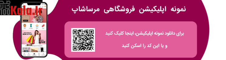 اپلیکیشن فروشگاهی مرساشاپ | اپلیکیشن ووکامرسی Mersa Shop 3 67b17a819b5ab987af0e7441.png