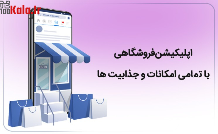 اپلیکیشن فروشگاهی مرساشاپ | اپلیکیشن ووکامرسی Mersa Shop 12 6756fd460b4c1377d10d7d82.jpg