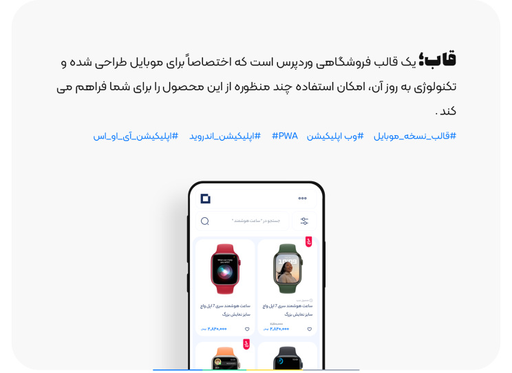 قالب نسخه موبایل ووکامرس قاب + وب اپلیکیشن ووکامرس PWA + اپلیکیشن اندروید 8 6228b5122fac80511b22b1f3.png