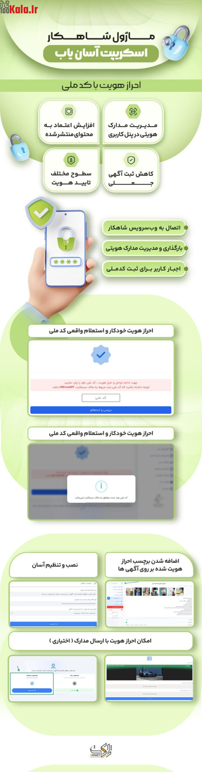 ماژول شاهکار اسکریپت آسان یاب | ماژول امنیتی شاهکار 2 خرید ماژول شاهکار، افزونه امنیتی اسکریپت آسان یاب