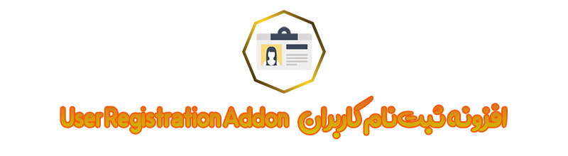 افزودنی های جانبی WPForms