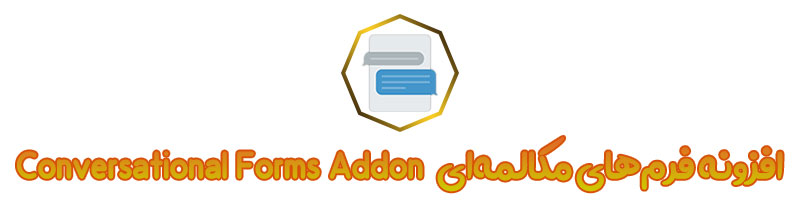 افزودنی های جانبی WPForms