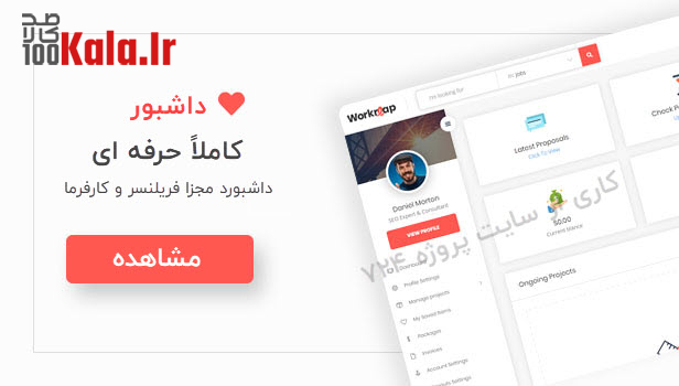 قالب ورک ریپ | قالب برون سپاری و فریلنسر پروژه Workreap 9 5e77f5dbc0edf10b654943d5.jpg