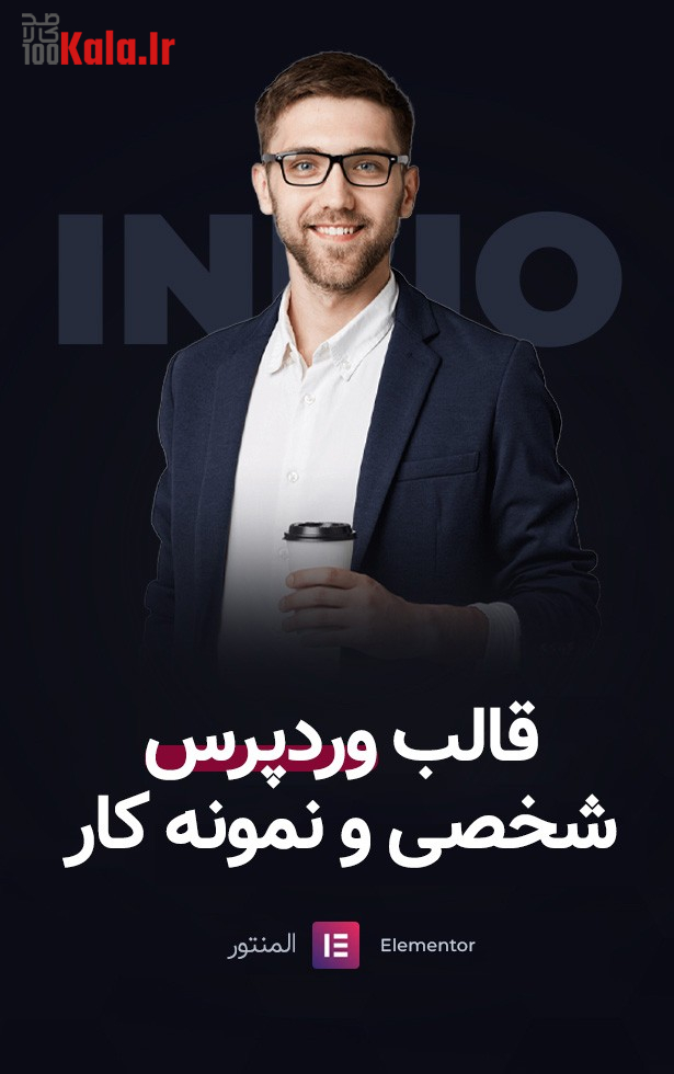 قالب اینبیو | قالب شخصی و نمونه کار InBio 3 63185a41f2f217b078091035.jpg