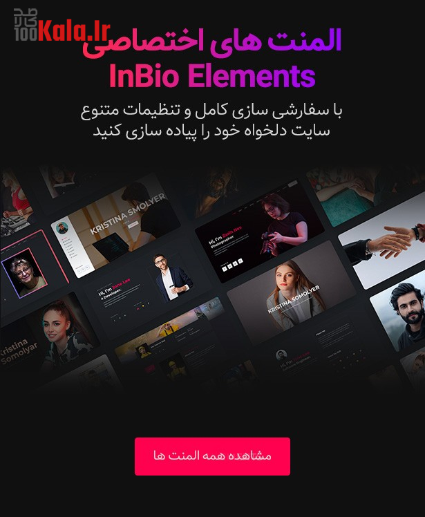 قالب اینبیو | قالب شخصی و نمونه کار InBio 7 63185a463970b7699d04c1b2.jpg