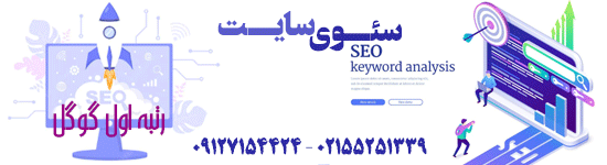 خدمات سئوی سایت 2 Banner seo3