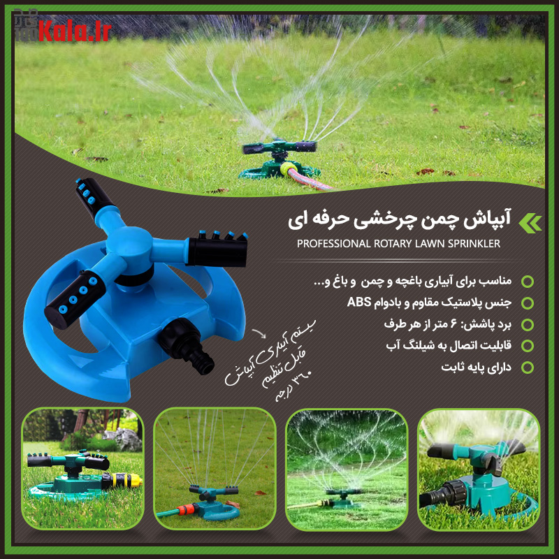 آبپاش چمن چرخشی حرفه ای 26 آبپاش چمن چرخشی حرفه ای