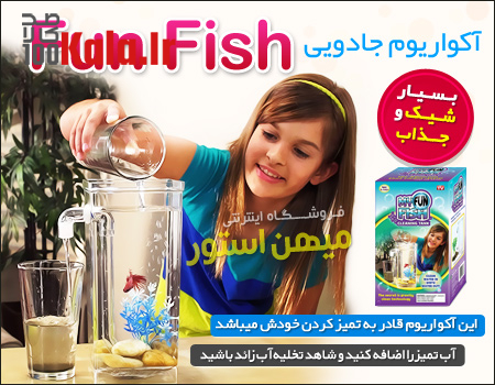 آکواریوم جادویی Fun Fish 9 d8a2daa9d988d8a7d8b1db8cd988d985 d8acd8a7d8afd988db8cdb8c fun fish 68c42a14c9e9a