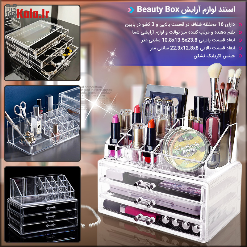 استند لوازم آرایش Beauty Box 11 d8a7d8b3d8aad986d8af d984d988d8a7d8b2d985 d8a2d8b1d8a7db8cd8b4 beauty