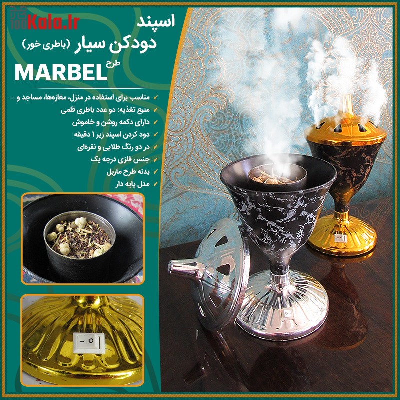 اسپند دودکن سیار (باطری خور) طرح Marbel 18 اسپند دودکن سیار (باطری خور) طرح Marbel