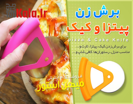 برش زن پیتزا و کیک 6 d8a8d8b1d8b4 d8b2d986 d9bedb8cd8aad8b2d8a7 d988 daa9db8cdaa9 68c4540cae324