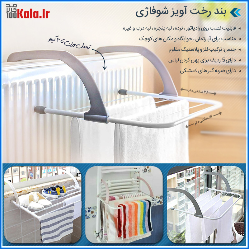 بند رخت شوفاژی وسیله‌ای کاربردی برای خشک کردن لباس