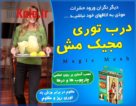 درب توری مجیک مش (اورجینال) 5 درب توری مجیک مش