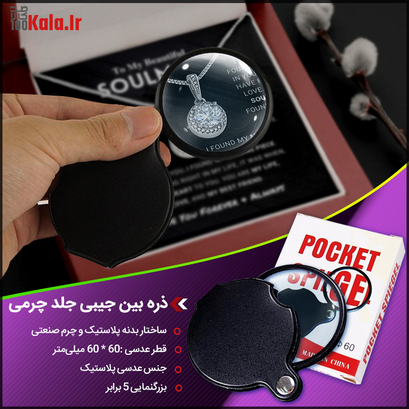 ذره بین جیبی جلد چرمی 23 d8b0d8b1d987 d8a8db8cd986 d8acdb8cd8a8db8c d8acd984d8af da86d8b1d985db8c 68c5cf774c3f5