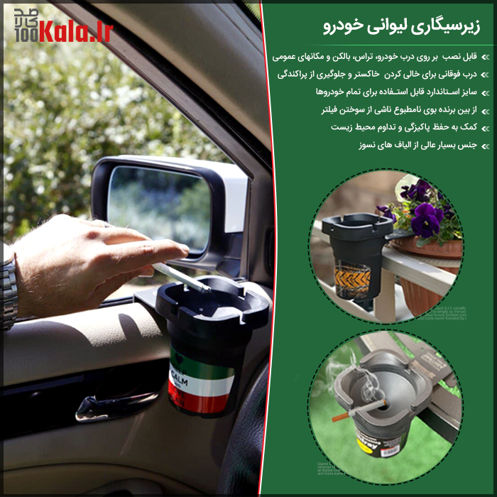 زیر سیگاری لیوانی خودرو 10 d8b2db8cd8b1d8b3db8cdaafd8a7d8b1db8c d984db8cd988d8a7d986db8c d8aed988d8afd8b1d988 68c428c72a2d2