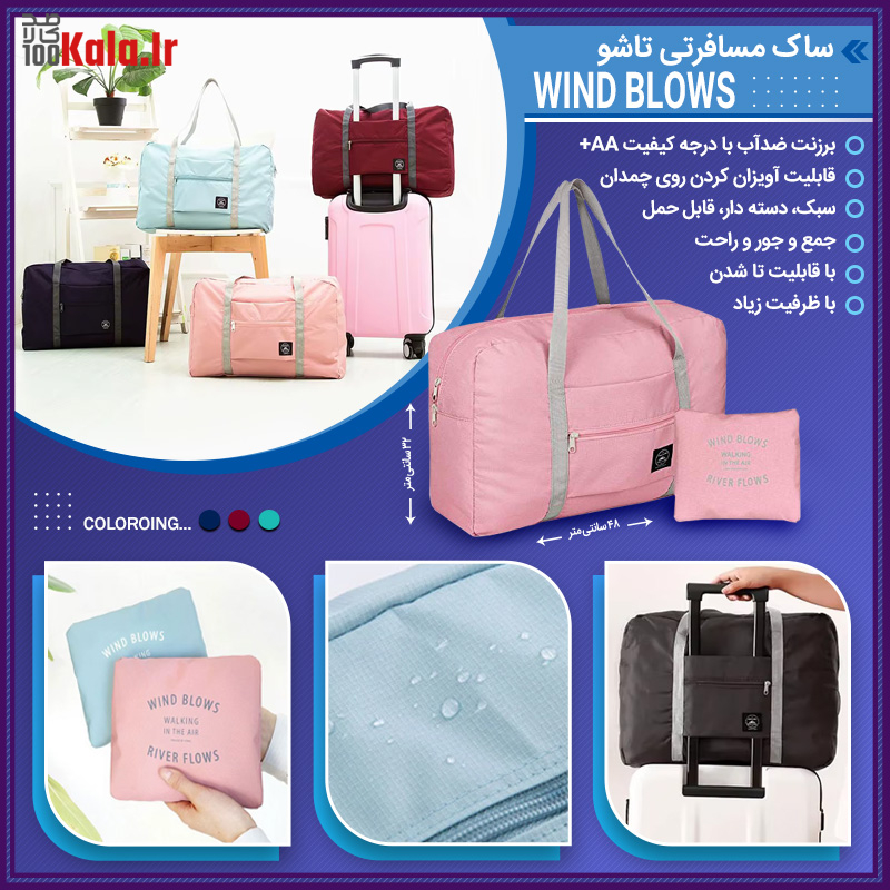 ساک مسافرتی تاشو Wind Blows 33 ساک مسافرتی تاشو Wind Blows سبک و جادار ضدآب