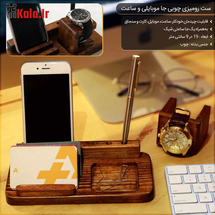 ست رومیزی چوبی جا موبایلی و ساعت 7 d8b3d8aa d8b1d988d985db8cd8b2db8c da86d988d8a8db8c d8acd8a7 d985d988d8a8d8a7db8cd984db8c d988 d8b3d8a7d8b9d8aa 68c429a29ea5b