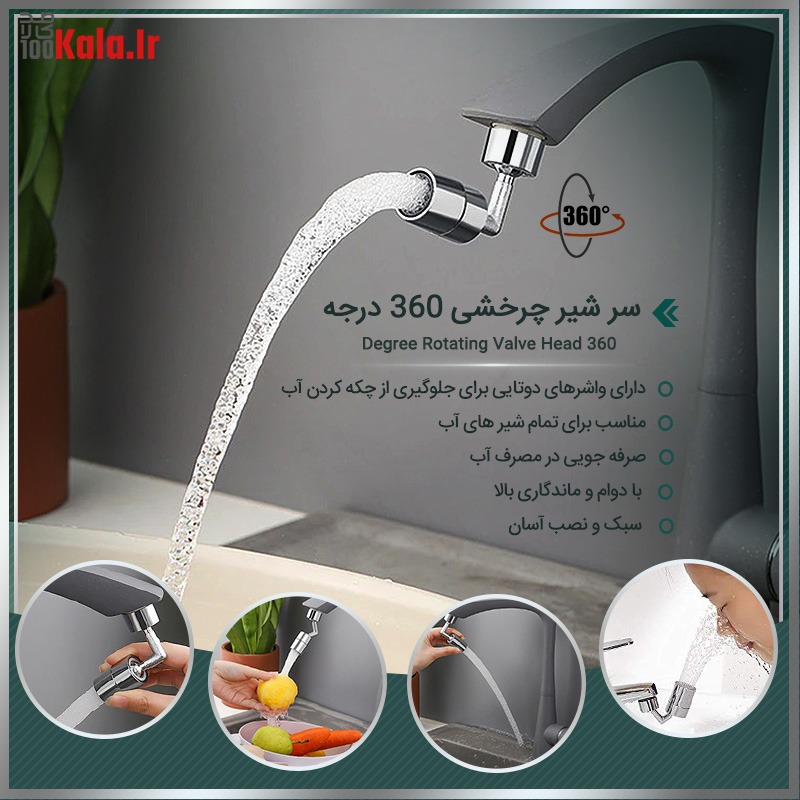 سر شیر چرخشی 360 درجه 24 d8b3d8b1 d8b4db8cd8b1 da86d8b1d8aed8b4db8c 360 d8afd8b1d8acd987 68c585a78b2ca