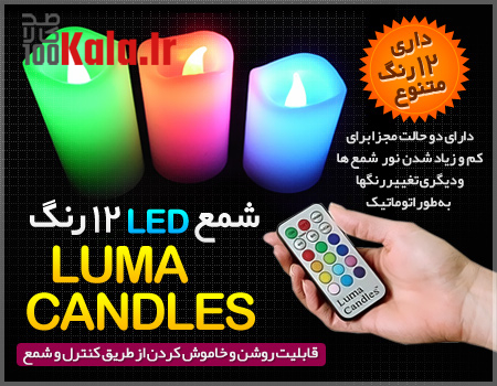 شمع ال ای دی 12 رنگ Luma Candles 9 d8b4d985d8b9 d8a7d984 d8a7db8c d8afdb8c 12 d8b1d986daaf luma candles 68c42a2304a23