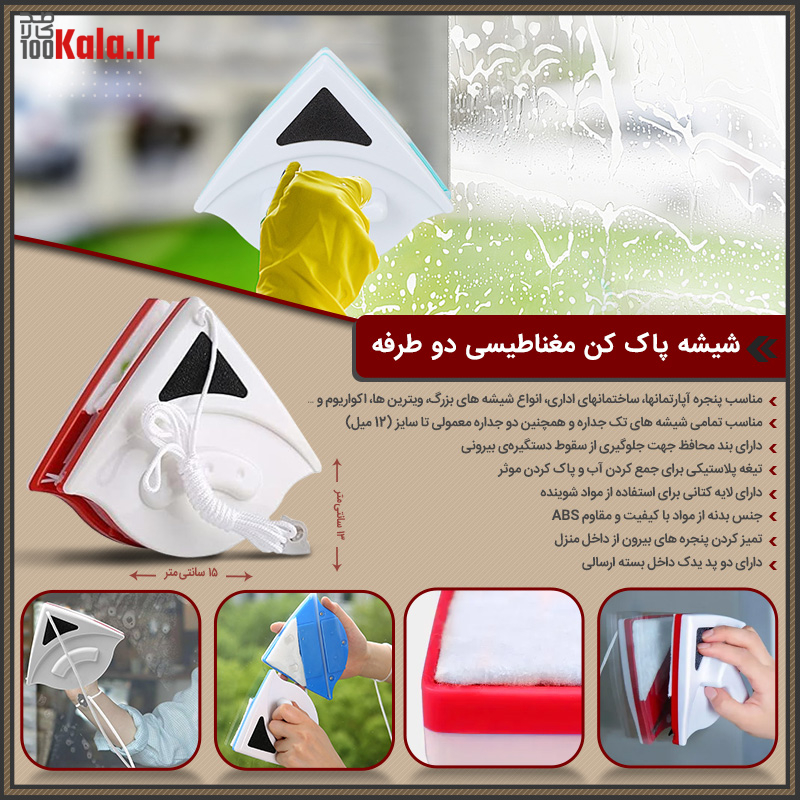 شیشه پاک کن مغناطیسی دو طرفه 37 d8b4db8cd8b4d987 d9bed8a7daa9 daa9d986 d985d8bad986d8a7d8b7db8cd8b3db8c d8afd988 d8b7d8b1d981d987 68c5a1c14fbd6