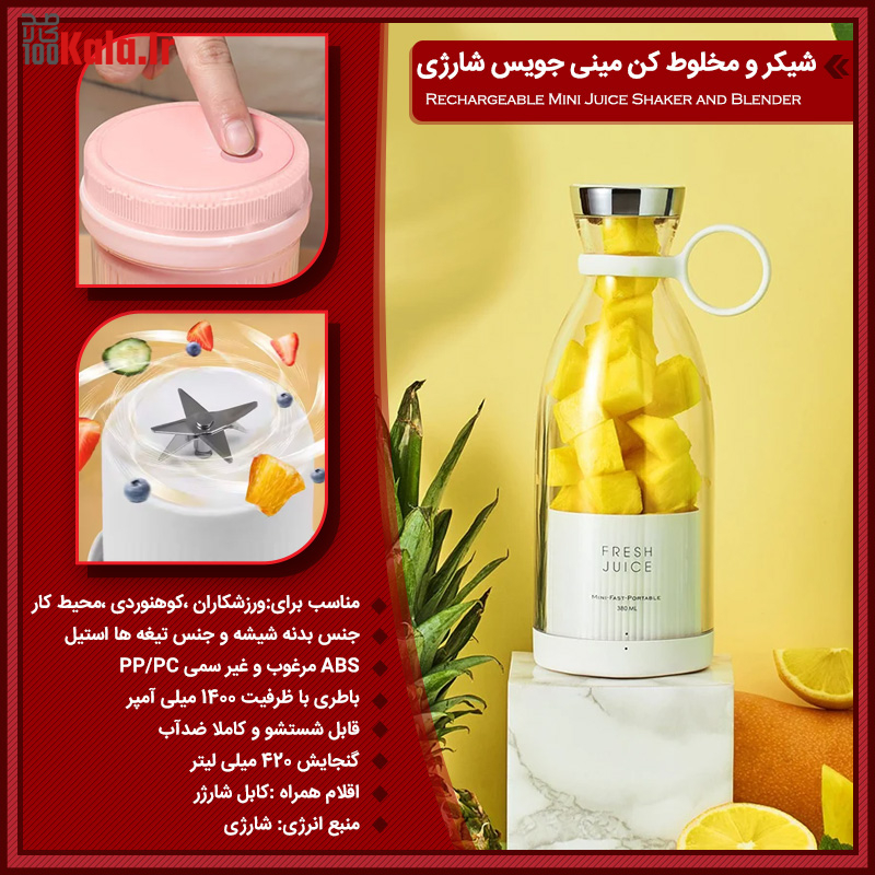 شیکر و مخلوط کن مینی جویس شارژی 32 d8b4db8cdaa9d8b1 d988 d985d8aed984d988d8b7 daa9d986 d985db8cd986db8c d8acd988db8cd8b3 d8b4d8a7d8b1da98db8c 68c462b696ac9