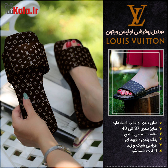 صندل روفرشی لوئیس ویتون 6 d8b5d986d8afd984 d8b1d988d981d8b1d8b4db8c d984d988d8a6db8cd8b3 d988db8cd8aad988d986 68c5d40e1a9f2