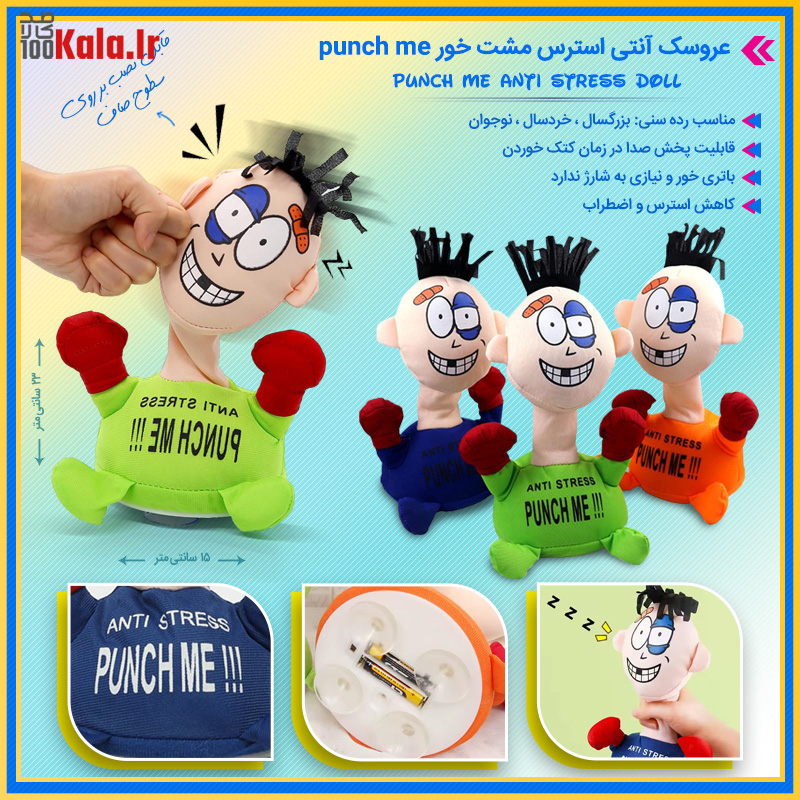 عروسک آنتی استرس مشت خور Punch Me 24 عروسک آنتی استرس مشت خور Punch Me