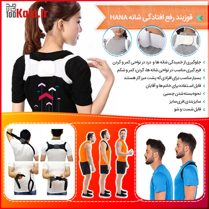 قوزبند رفع افتادگی شانه HANA 17 d982d988d8b2d8a8d986d8af d8b1d981d8b9 d8a7d981d8aad8a7d8afdaafdb8c d8b4d8a7d986d987 hana 68c5d54cd8c6a