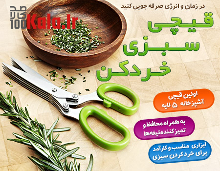 قیچی سبزی خردکن 11 d982db8cda86db8c d8b3d8a8d8b2db8c d8aed8b1d8afdaa9d986 68c454cb7de2d