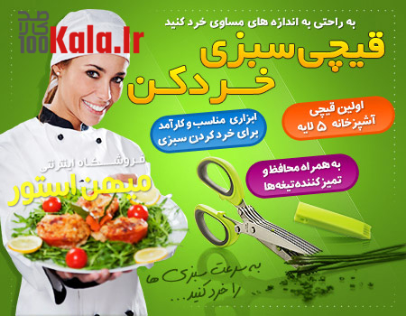 قیچی سبزی خردکن 13 d982db8cda86db8c d8b3d8a8d8b2db8c d8aed8b1d8afdaa9d986 68c454cc19f34