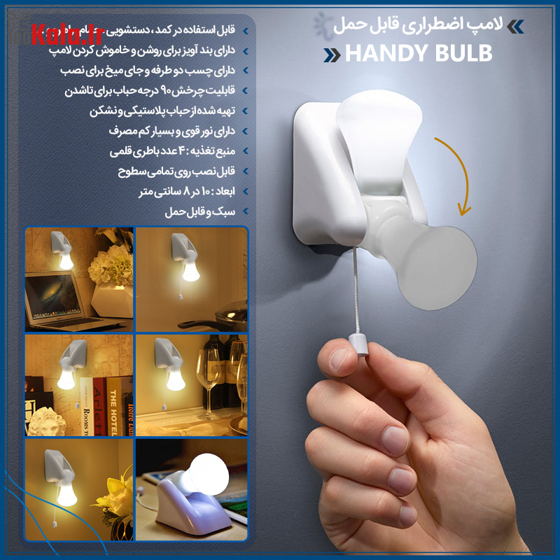 لامپ اضطراری قابل حمل Handy Bulb 21 d984d8a7d985d9be d8a7d8b6d8b7d8b1d8a7d8b1db8c d982d8a7d8a8d984 d8add985d984 handy bulb 68c0a93c0e7af