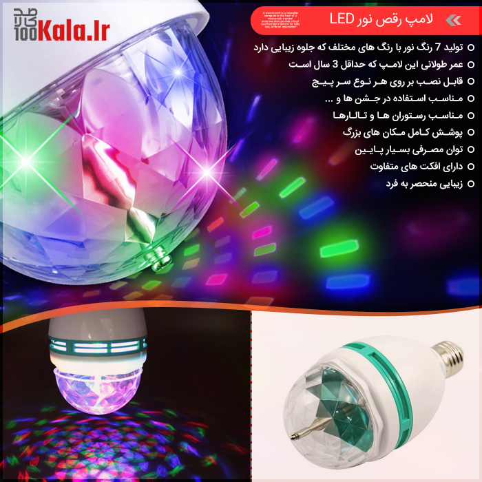 لامپ رقص نور LED 4 d984d8a7d985d9be d8b1d982d8b5 d986d988d8b1 led 68c59d8b869ea