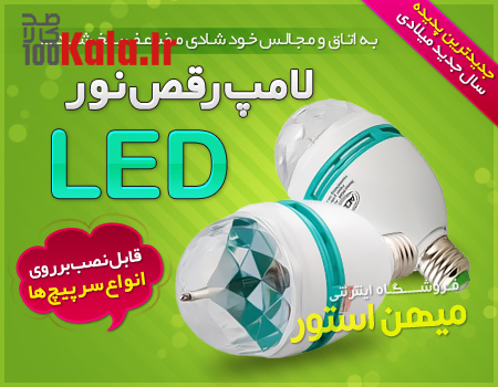 لامپ رقص نور LED 6 d984d8a7d985d9be d8b1d982d8b5 d986d988d8b1 led 68c59d8e1e3f7