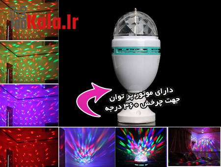 لامپ رقص نور LED 8 d984d8a7d985d9be d8b1d982d8b5 d986d988d8b1 led 68c59d8ede66b