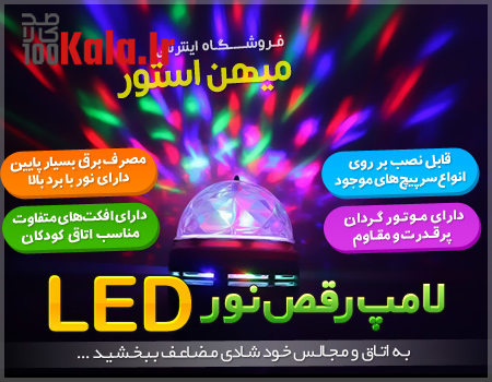 لامپ رقص نور LED 12 d984d8a7d985d9be d8b1d982d8b5 d986d988d8b1 led 68c59d90cbea9
