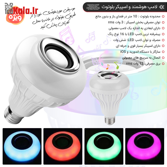 لامپ هوشمند و اسپیکر بلوتوث 8 لامپ هوشمند و اسپیکر بلوتوث