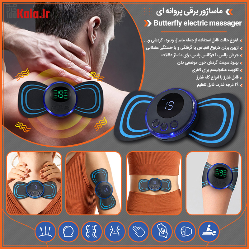 ماساژور برقی پروانه ای 29 d985d8a7d8b3d8a7da98d988d8b1 d8a8d8b1d982db8c d9bed8b1d988d8a7d986d987 d8a7db8c 68c5c7fb235a0