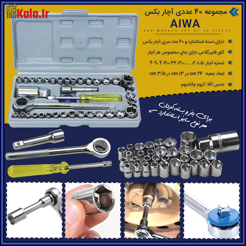 مجموعه 40 عددی آچار بکس AIWA 37 مجموعه 40 عددی آچار بکس AIWA